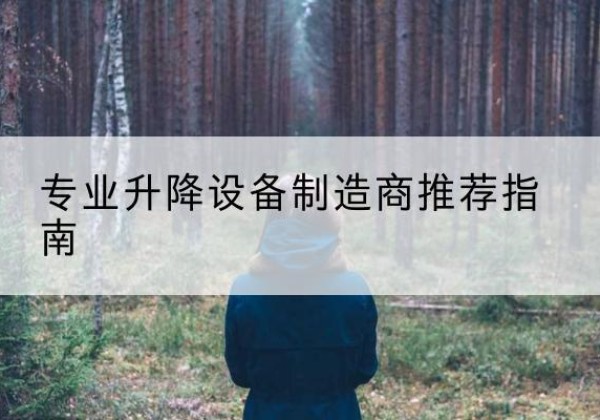 额济纳旗电动剪叉升降平台厂家-专业升降设备制造商推荐指南